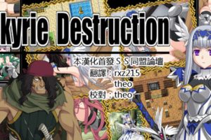Valkyrie Destruction V1.05 中文汉化版+攻略 RPG游戏
