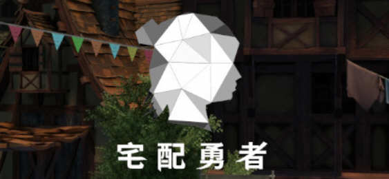 宅配勇者 官方繁体中文版 大型动作冒险游戏 16G-1