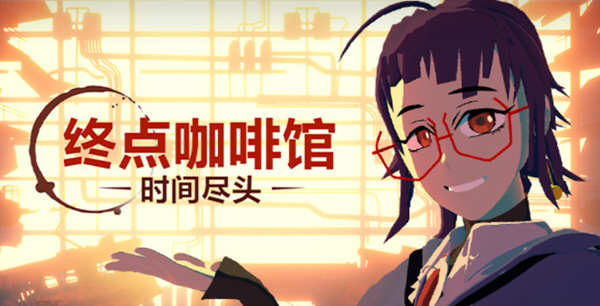 终点咖啡馆：时间尽头 官方中文版 开创性的3D视觉小说游戏 3.5G-1