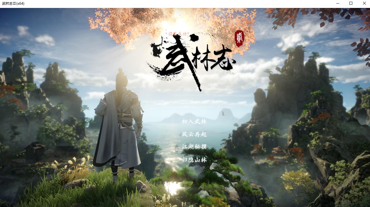 武林志2 (Wushu Chronicles 2) 官方中文版【10月更新/电脑/8.05G】-1