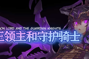 魔王领主和守护骑士 完整精翻汉化版 像素RPG游戏 620M