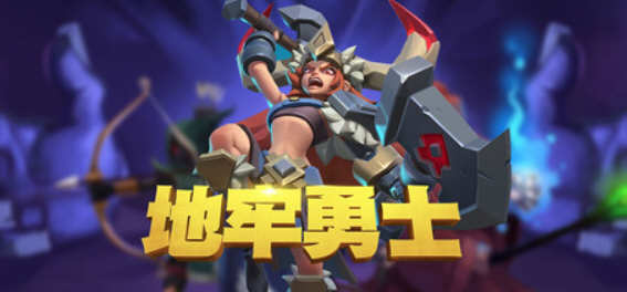 地牢勇士（Dungeon Warriors）官方中文版 放置类3DRPG游戏 2G-1