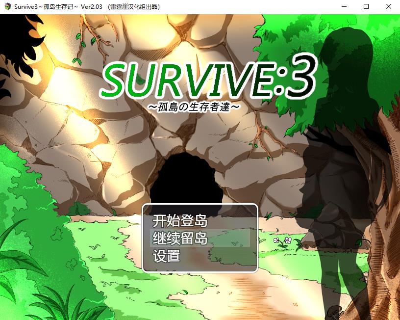 孤岛生存记Survive3-Ver2.03精翻汉化版+全CG存档【PC+安卓/1G】-1
