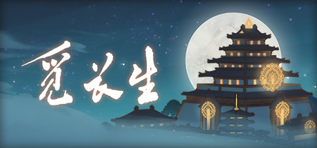 觅长生 v0.9.2.290 官方中文版 修仙武侠RPG游戏 1G-1