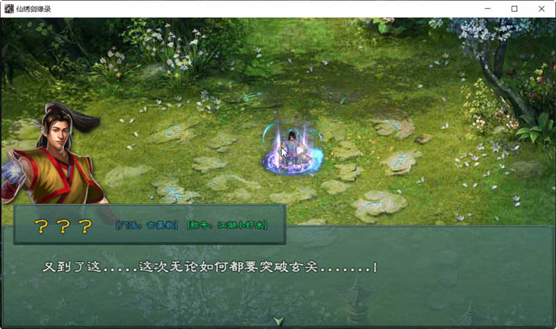仙绣剑缘录 官方中文版 国产独立高自由度仙侠游戏 2G-2