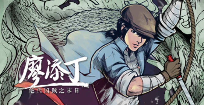 廖添丁：绝代凶贼之末日 官方中文版 横版动作冒险游戏 1G-1