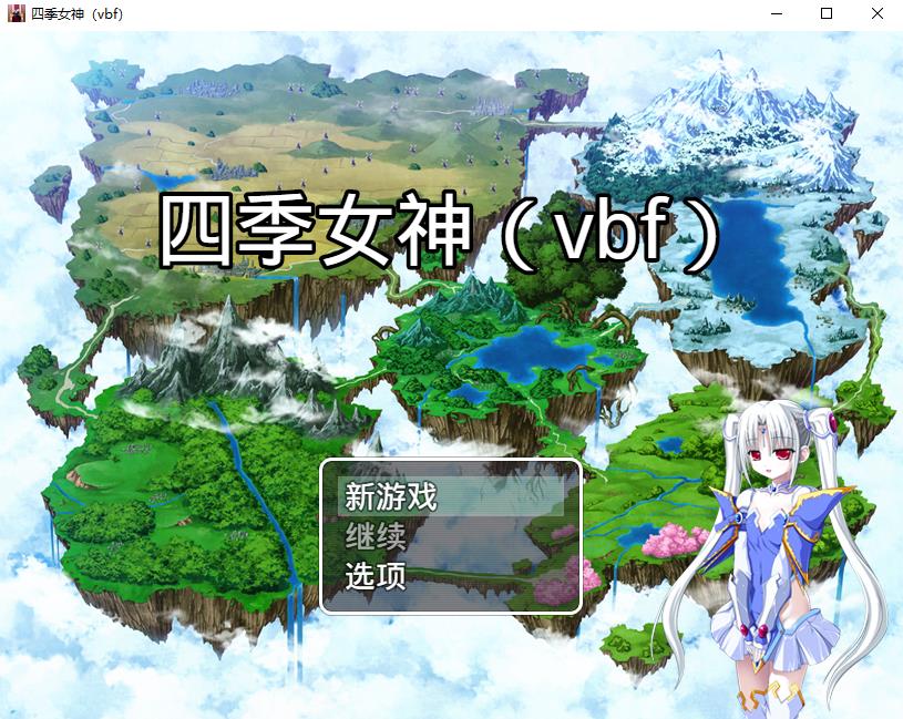 四季女神VBF Ver2.5.4 幻想岛最终魔改中文版【佳作/PC+安卓/3G】-1
