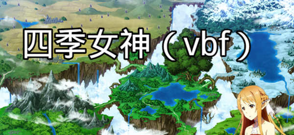 四季女神VBF Ver2.5.4 幻想岛最终魔改中文版 PC+安卓 国产RPG游戏 3G-1