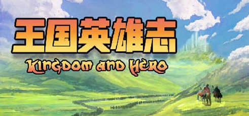 王国英雄志（Kingdom and Hero）Ver2.01 官方中文版 RPG游戏 500M-1