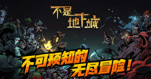 不是地下城 ver2.0 官方中文版 Roguelike回合制策略战棋游戏 800M-1