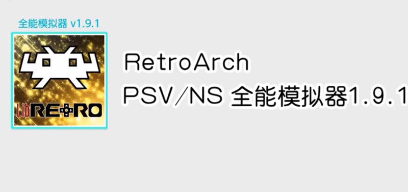 Switch全能模拟器(RetroArch) V1.9.1 官方中文版 支持34种游戏机种 90G-2