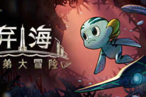 弃海:波弟大冒险 官方中文版 海洋动作冒险游戏 1G