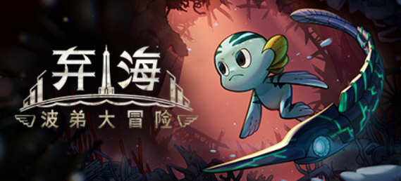 弃海:波弟大冒险 官方中文版 海洋动作冒险游戏 1G-1