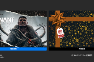 epic圣诞免费游戏-12月19日免费游戏为《遗迹：灰烬重生》
