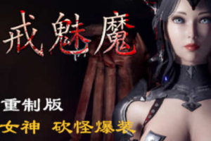 惩戒魅魔 Vr0.830 官方高清中文版整合所有DLC送3款mod 动作冒险游戏