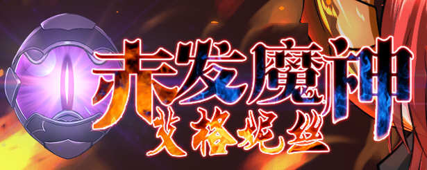 赤发魔神：艾格妮丝 Ver1.00 DL 汉化完结版 RPG游戏 1G-1