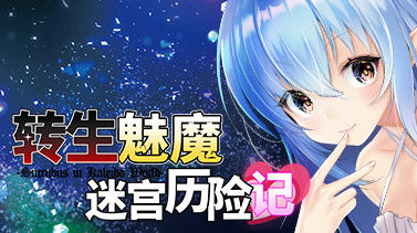 转生魅魔迷宫历险记 Ver1.06 官方中文版 3D迷宫RPG游戏 1G-1