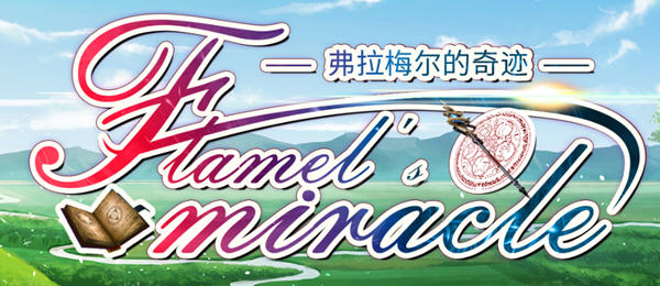 弗拉梅尔的奇迹 官方中文语音版 文字冒险游戏 1.5G-1