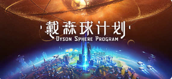 戴森球计划 Ver0.8.23.9808 官方中文版 科幻题材模拟经营类游戏 1.2G-1