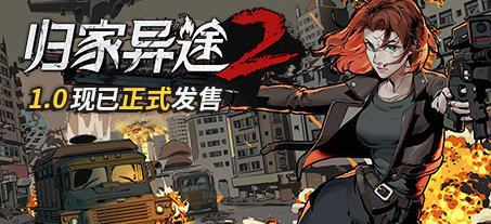 归家异途2（Home Behind 2）官方中文版 Roguelike角色扮演游戏 1G