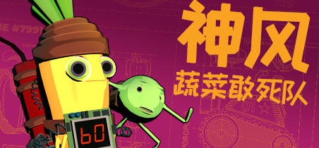 神风蔬菜（Kamikaze Veggies）官方中文版 动作冒险游戏 1.6G