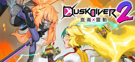 酉闪町2:崑崙灵动(Dusk Diver 2) 官方中文版 奇幻动漫风格动作冒险游戏 7G