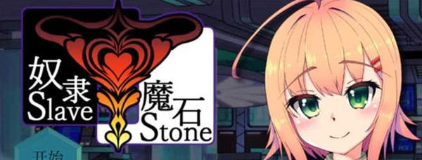 奴隶魔石(SlaveStone) 精翻汉化版 PC+安卓 RPG游戏 700M