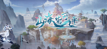 山海皆可平 官方中文版 国产横版动作冒险游戏 3.8G