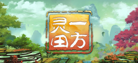 一方灵田（Immortal Life）Ver0.3.9 官方中文版 国产模拟经营类游戏