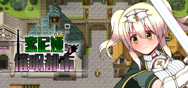 索尼娅与催眠之城 Ver1.01 汉化版 日系RPG游戏 600M