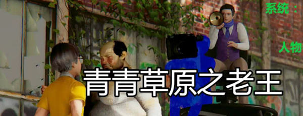 青青草原之老王 Ver1.3 官方中文版 PC+安卓 国产RPG游戏 5.3G