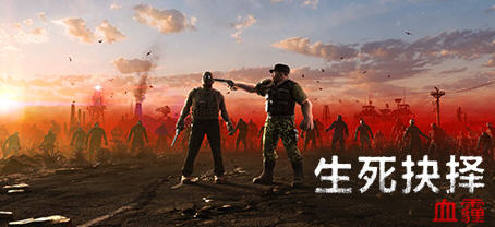 生死抉择：血霾 Ver1.0 官方中文版 等距视角动作角色扮演游戏