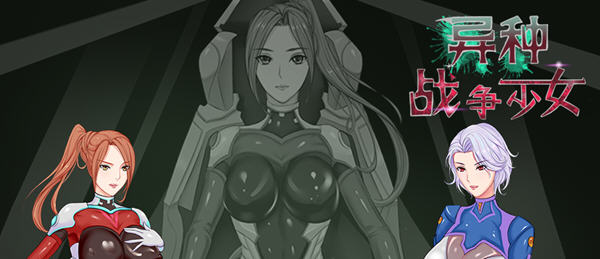 异种战争少女 Ver1.4 汉化版 PC+安卓+存档+攻略 日式RPG游戏 850M