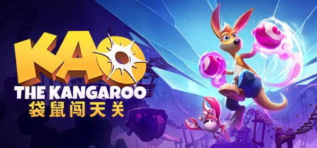 袋鼠闯天关（Kao the Kangaroo）官方中文版 动作冒险游戏 9.5G