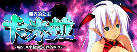魔界公主卡米拉 Ver1.03 汉化版 PC+安卓 RPG游戏 1.35G
