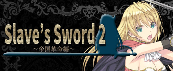 奴隶之剑(Slave's Sword) 1+2 帝国革命篇+自由都市篇 中文版 日系RPG游戏