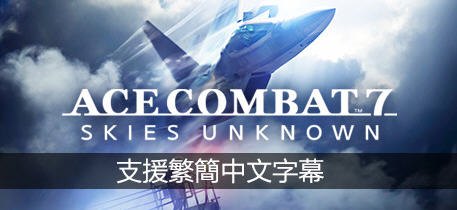 皇牌空战7：未知空域 官方中文最终豪华版整合22DLCS 飞行射击游戏 50G