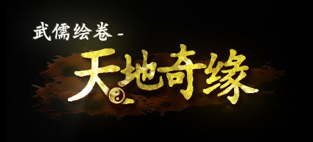 武儒绘卷：天地奇缘 Ver1.1 官方中文版整合所有DLC 策略冒险游戏 200M