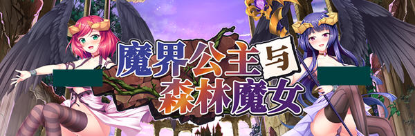 魔界公主与森林魔女 官方中文版 大型日系RPG游戏&新作 1.8G