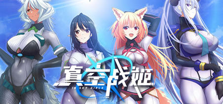 真空战姬（InSkyGirl）官方中文语音版 文字游戏+飞行棋模式 3.5G