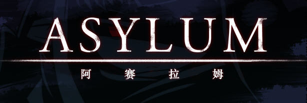 阿赛拉姆(Asylum) Ver1.20 精翻汉化版 RPG游戏+全CG存档 600M