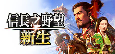 信長之野望：新生 官方中文豪华版+DLC 即时策略游戏&神作 9.2G