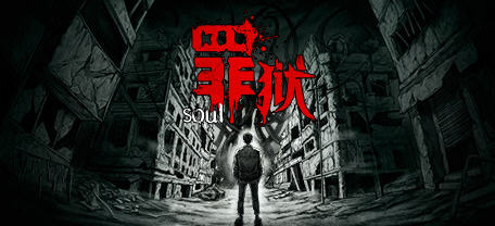 罪狱：soul 官方中文语音版 国产惊悚冒险AVG游戏
