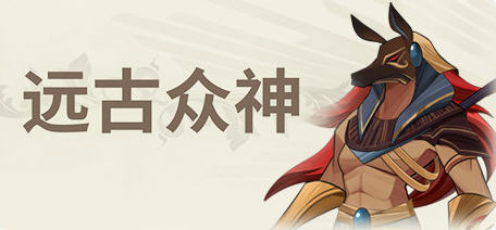 远古众神(Ancient Gods) Ver1.0.0 中文正式版 卡牌对战RPG游戏 300M