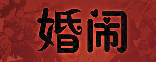 婚闹 官方中文版 中式古代RPG游戏&NTR 550M