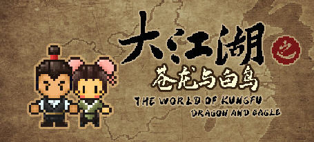 大江湖 Ver0.1.8 官方中文版 怀旧像素风中式武侠RPG&更新 300M