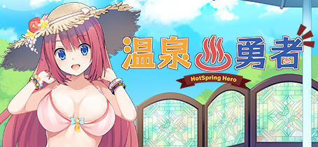 温泉勇者(Hot Spring Hero) Ver2.04 官方中文版 日式RPG游戏 950M
