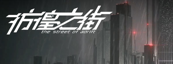 彷徨之街(The Street of Adrift) 官方中文版 国产ADV游戏+国配 2.5G