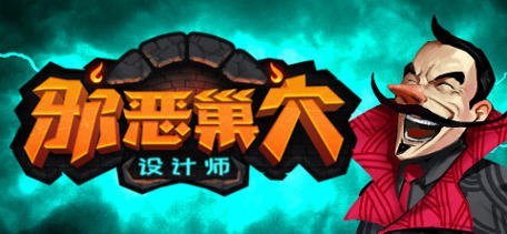 邪恶巢穴设计师 Ver1.0 官方中文版 休闲独立策略游戏 300M