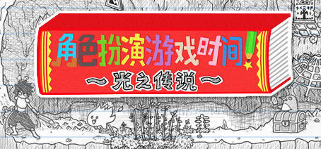 角色扮演游戏时间:光之传说 官方中文版 手绘游戏书冒险RPG 1.4G